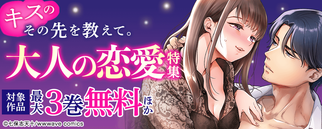 キスのその先を教えて。　大人の恋愛特集