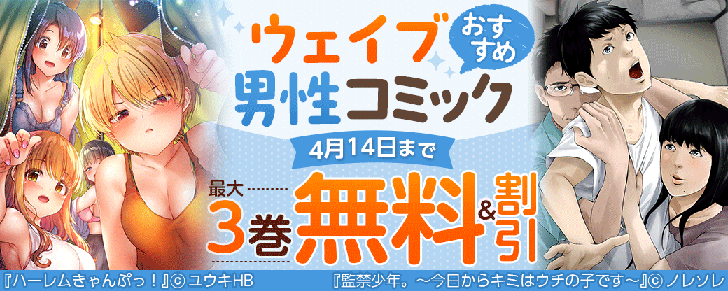 ウェイブ　おすすめ男性コミック！