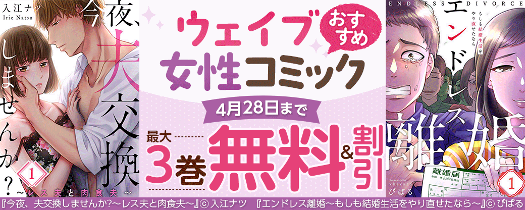 ウェイブ　おすすめ女性コミック！