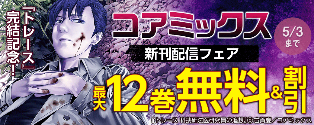 『トレース』完結記念！コアミックス新刊配信フェア