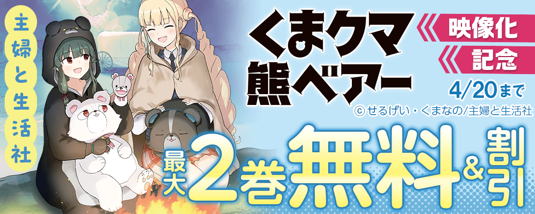 主婦と生活社「くま　クマ　熊　ベアー」映像化記念フェア