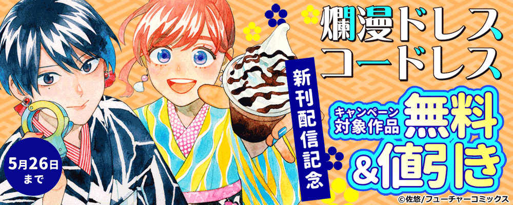 爛漫ドレスコードレス 新刊配信キャンペーン