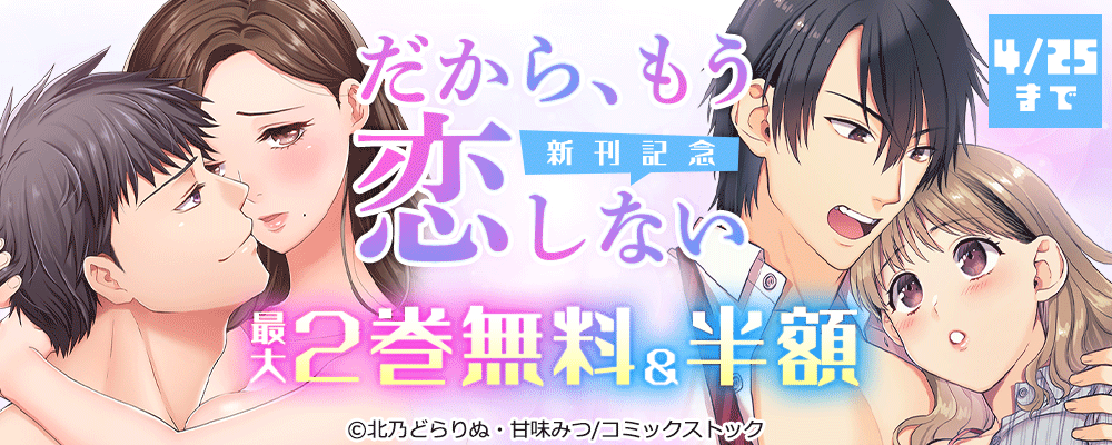 だから、もう恋しない 新刊記念