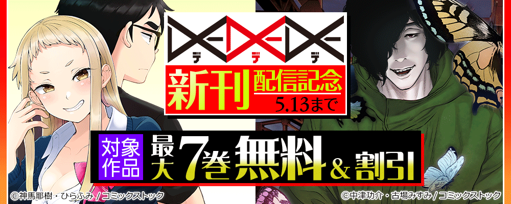 DEDEDE 新刊配信記念