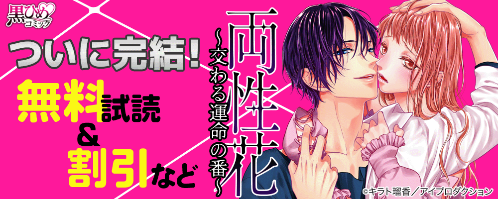 両性花～交わる運命の番～ついに完結！ 黒ひめコミック無料&割引