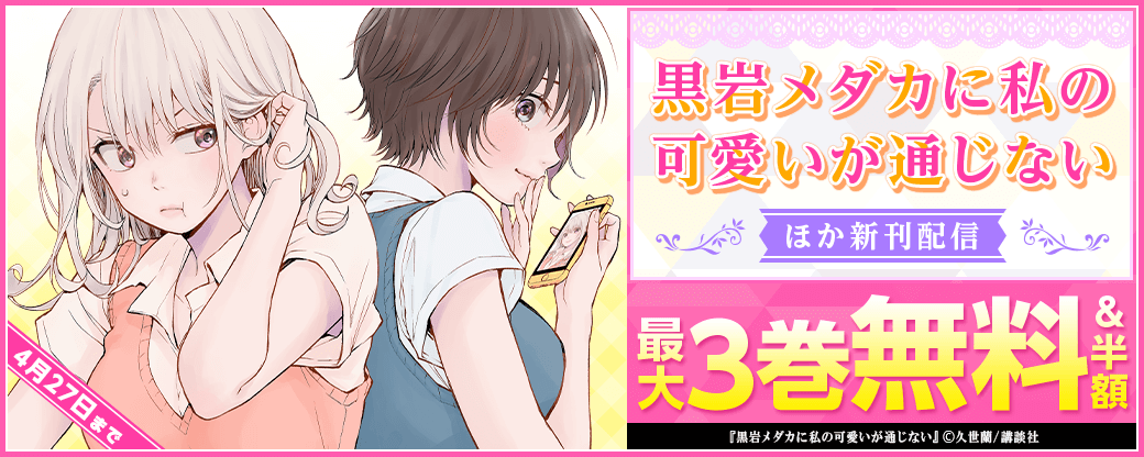 『黒岩メダカに私の可愛いが通じない』&『生徒会にも穴はある！』新刊配信??