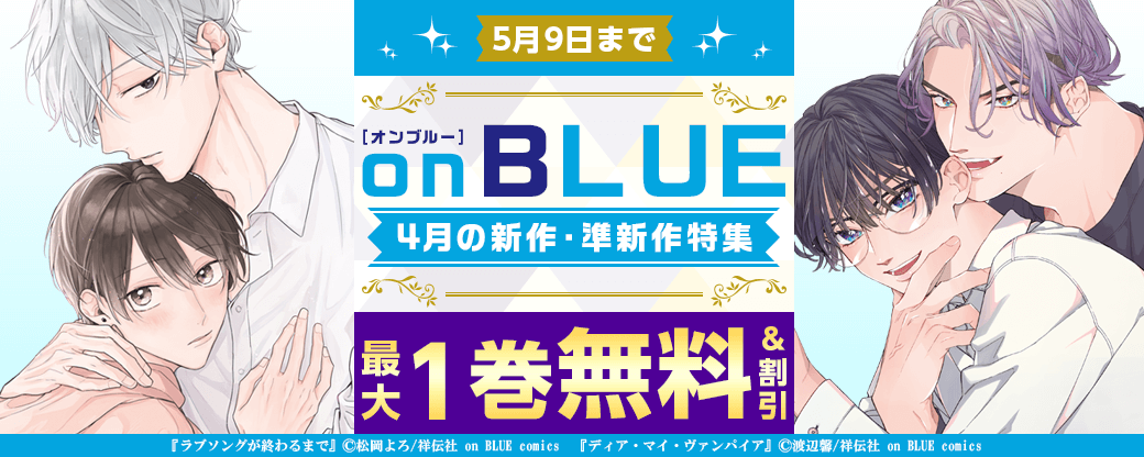 4月のon BLUE新作、準新作キャンペーン！