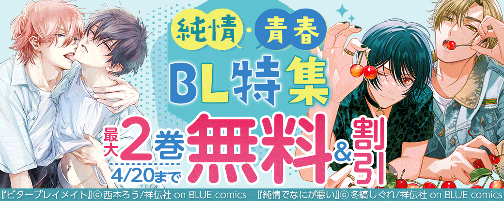 純情・青春　BL特集