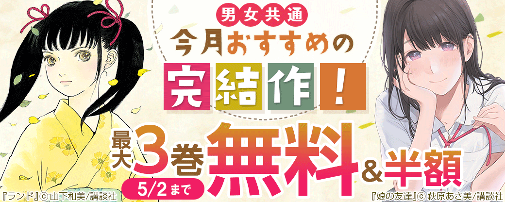 男女共通　今月おすすめの完結作！
