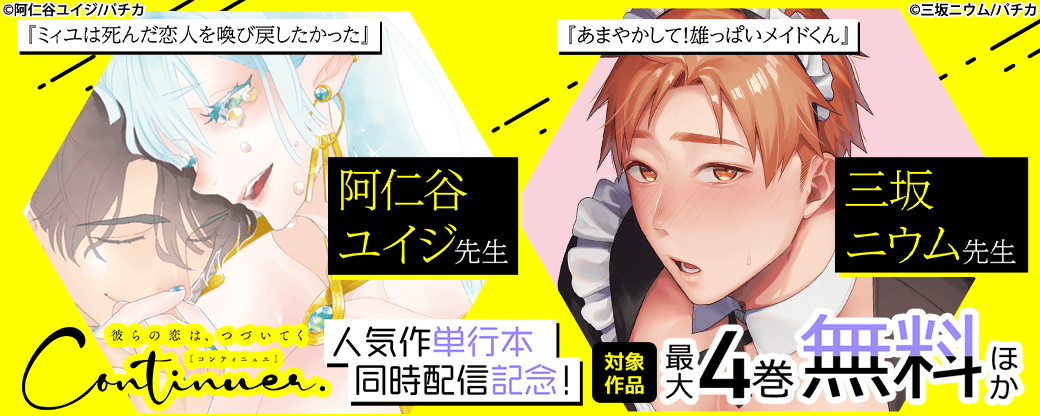 Continuer. 人気作単行本　同時配信記念！