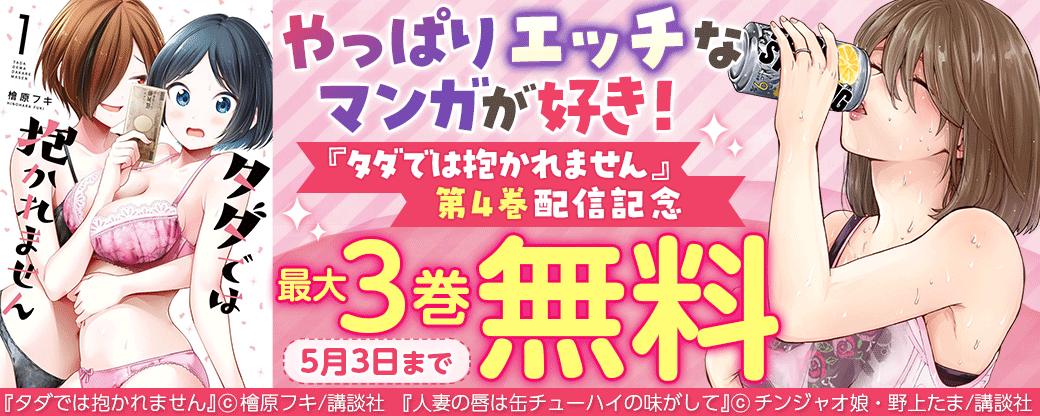『タダでは抱かれません』4巻配信記念　やっぱりエッチなマンガが好き！特集