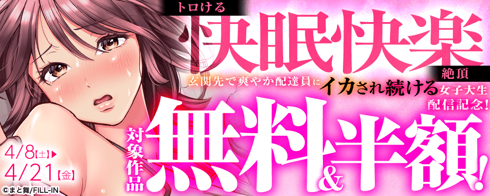 『トロける快眠快楽絶頂～玄関先で爽やか配達員にイカされ続ける女子大生～』配信記念！