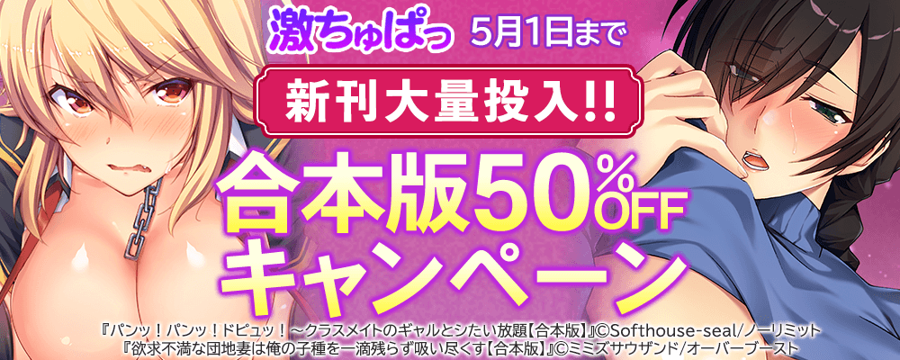 激ちゅぱっ 新刊大量投入！！ 合本版50％OFFキャンペーン