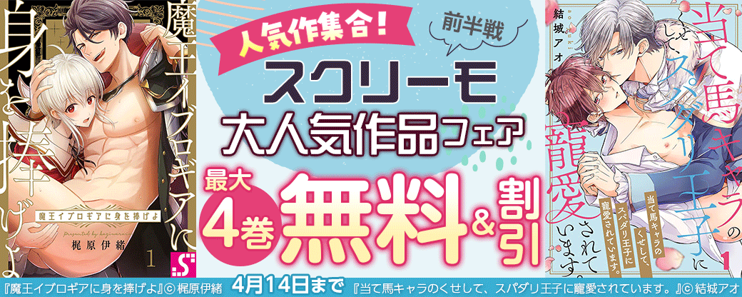 人気作集合！スクリーモ大人気作品フェア　前半戦