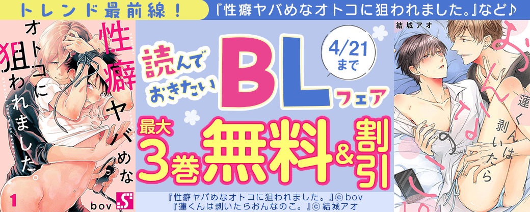 トレンド最前線！『性癖ヤバめなオトコに狙われました。』など♪読んでおきたいBLフェア