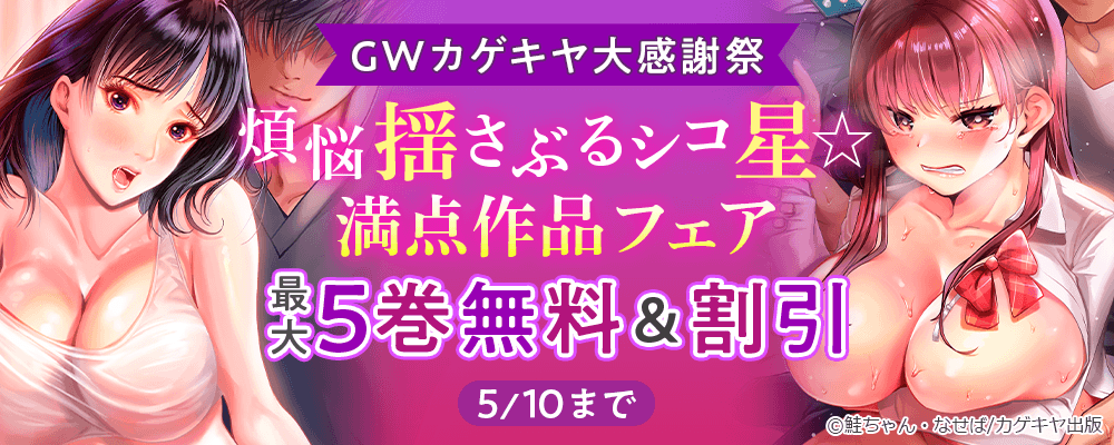 GWカゲキヤ大感謝祭 煩悩揺さぶるシコ星☆満点作品フェア