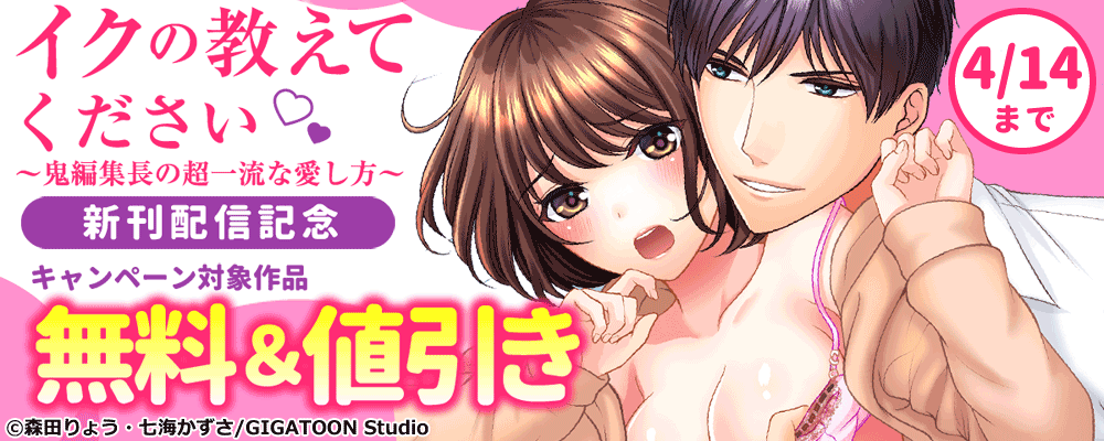 「イクの教えてください～鬼編集長の超一流な愛し方～」新刊配信キャンペーン
