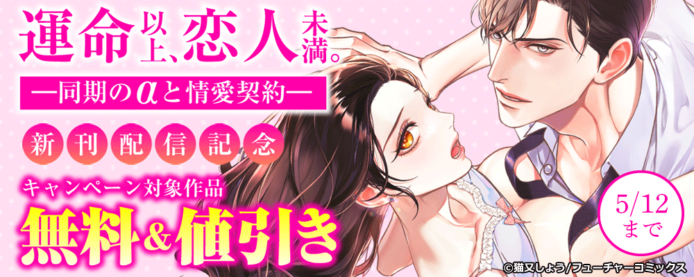 運命以上、恋人未満。―同期のαと情愛契約― 新刊配信キャンペーン