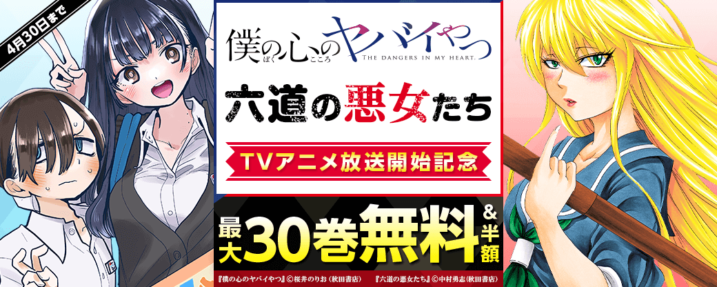 TVアニメ「僕の心のヤバイやつ」＆「六道の悪女たち」放送開始記念フェア