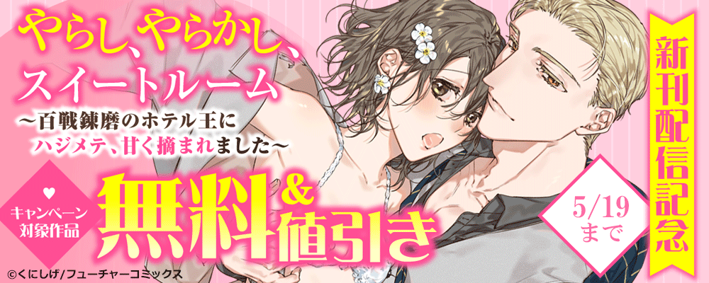 やらし、やらかし、スイートルーム～ 新刊配信キャンペーン