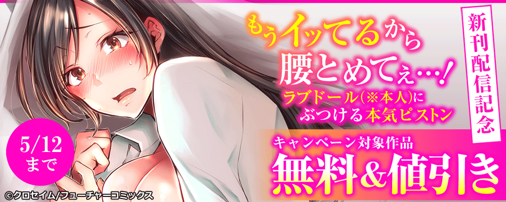 もうイッてるから腰とめてぇ…! 新刊配信キャンペーン