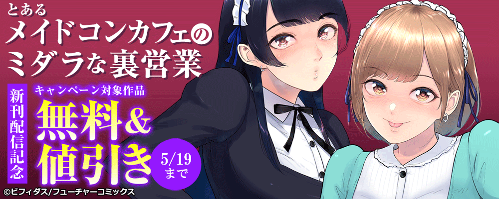 「とあるメイドコンカフェのミダラな裏営業」新刊配信キャンペーン