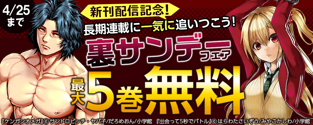 『ケンガンオメガ』＆『出会って5秒でバトル』新刊配信！　長期連載に一気に追いつこう！　裏サンデー大量無料フェア
