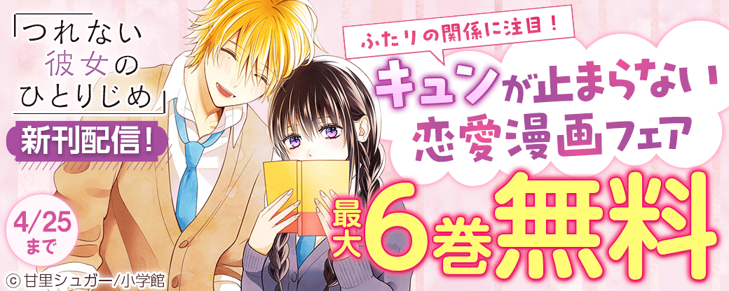 『つれない彼女のひとりじめ』新刊配信！　ふたりの関係に注目！　キュンが止まらない恋愛漫画フェア
