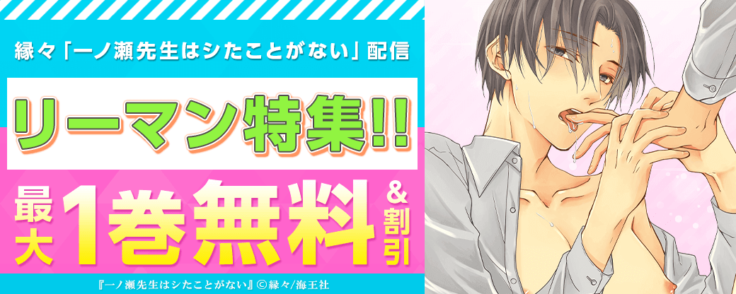 縁々「一ノ瀬先生はシたことがない」配信＆リーマン特集!!