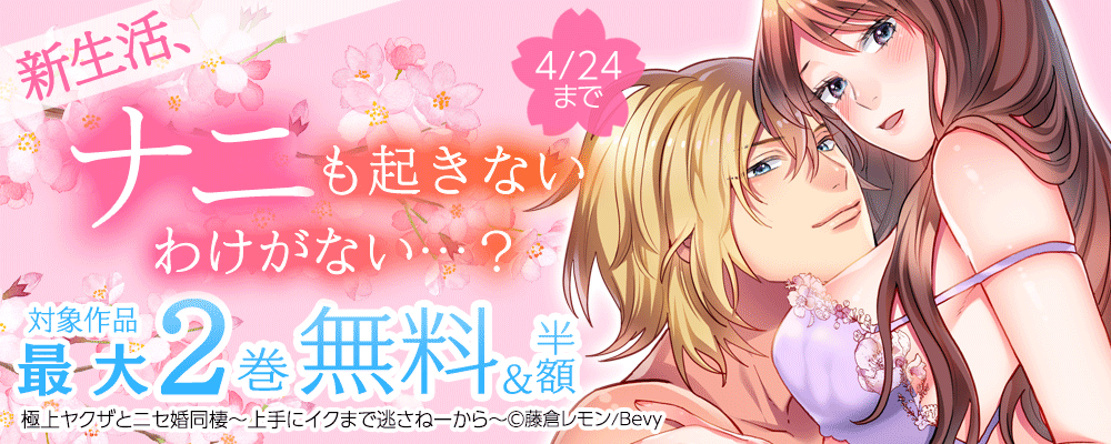 新生活、ナニも起きないわけがない…？