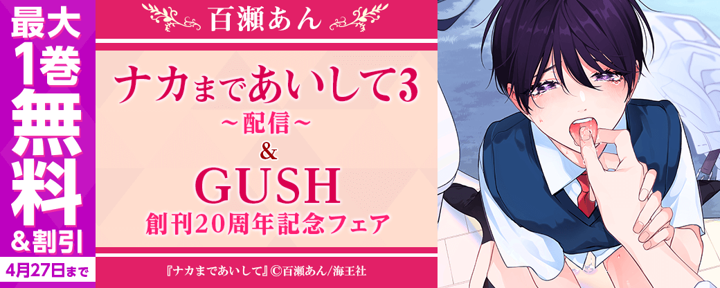 百瀬あん「ナカまであいして 3」配信＆GUSH 創刊20周年記念フェア!!
