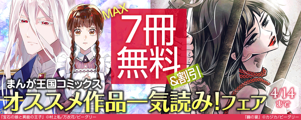 まんが王国オススメ作品　新生活一気読みフェア