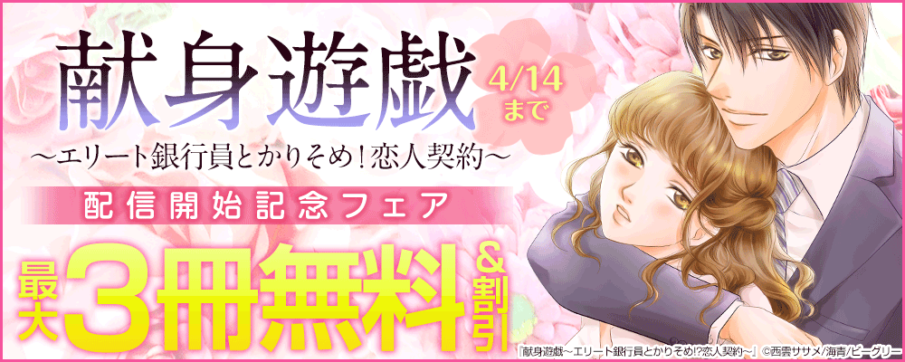 『献身遊戯～エリート銀行員とかりそめ!?恋人契約～』配信開始記念フェア