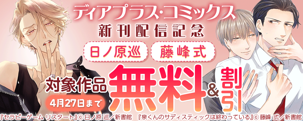 ディアプラス・コミックス新刊配信記念　日ノ原巡　藤峰式　既刊30％オフ
