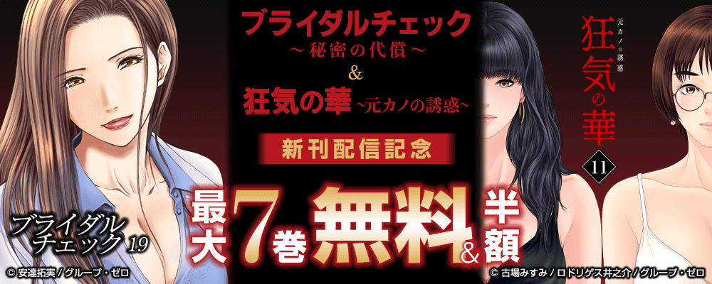 『ブライダルチェック～秘密の代償～／19巻』＆『狂気の華～元カノの誘惑～／11巻』新刊配信記念　最大7巻無料＆半額