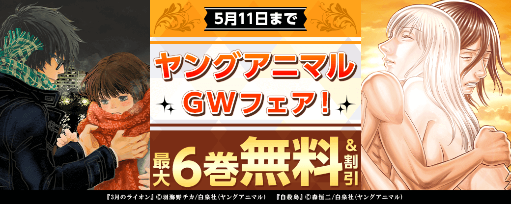ヤングアニマルGWフェア！　大量無料＆９０％オフ！