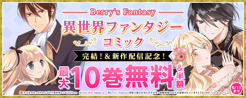 Berry's Fantasy 異世界ファンタジーコミック完結！＆新作配信記念！　人気作品最大10巻無料＆半額キャンペーン