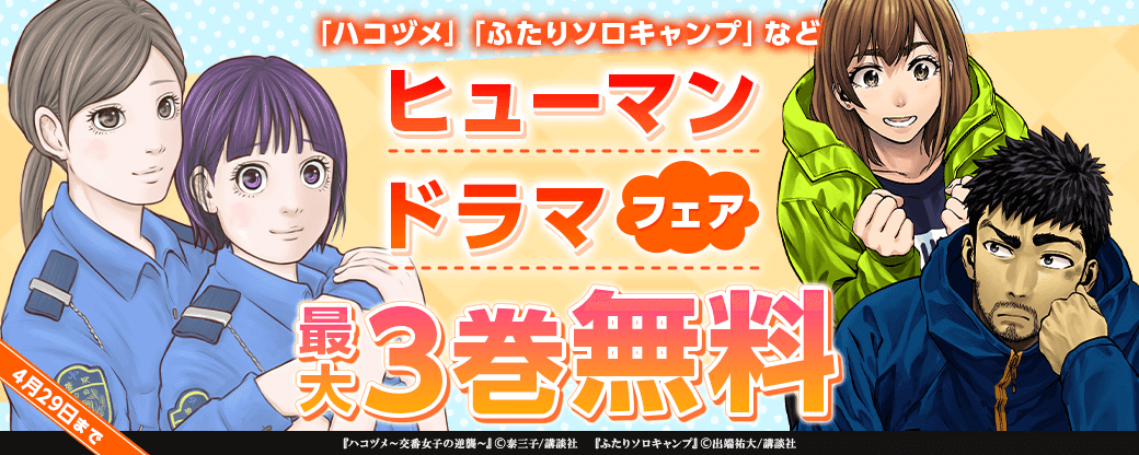 「ハコヅメ」「ふたりソロキャンプ」など　ヒューマンドラマフェア
