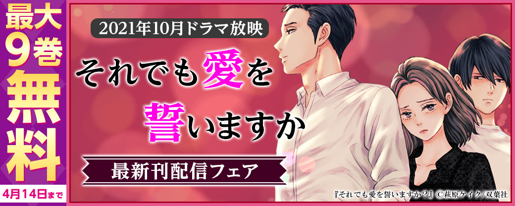 2021年10月ドラマ放映『それでも愛を誓いますか？』最新巻配信フェア！いまだけ3巻無料！
