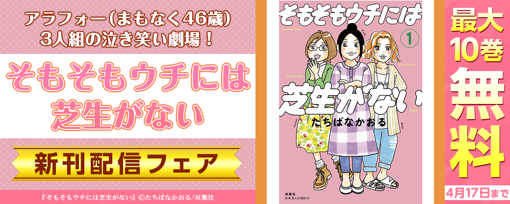 アラフォー（まもなく46歳）３人組の泣き笑い劇場！『そもそもウチには芝生がない』新刊配信フェア！　3巻無料！