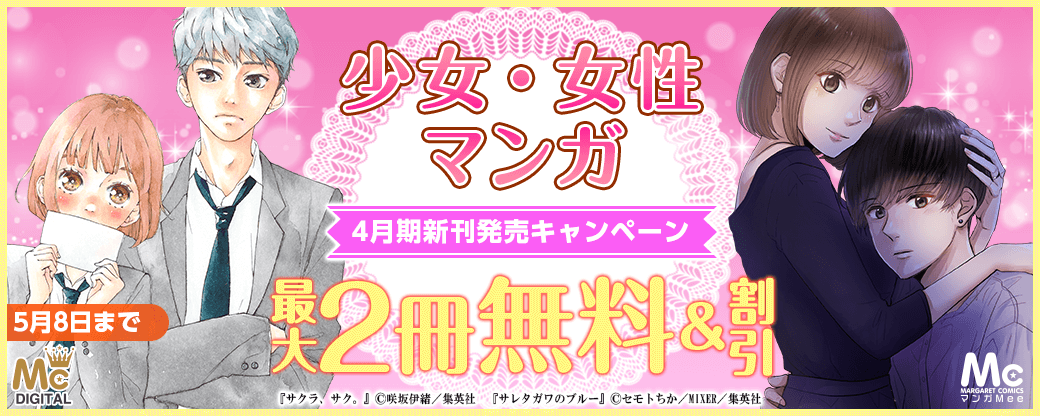 少女・女性マンガ４月期新刊発売キャンペーン