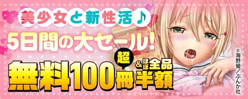 美少女と新性活♪ 5日間限定 ほぼ全品半額＆無料100冊超