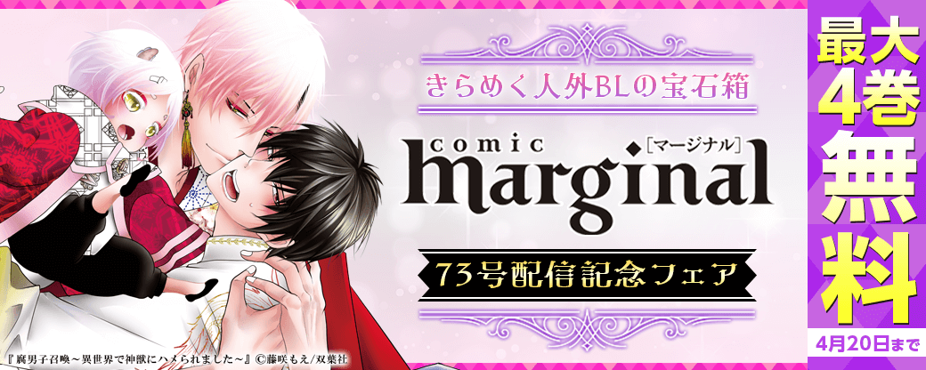 きらめく人外ＢＬの宝石箱、雑誌『comic marginal』73号配信記念フェア！分冊版最大4巻無料！