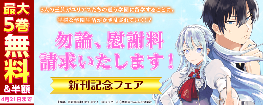 3人の王族がユリアスたちの通う学園に留学することに。平穏な学園生活がかき乱されていく！？『勿論、慰謝料請求いたします！（コミック）』新刊記念フェア！いまだけ1巻無料！