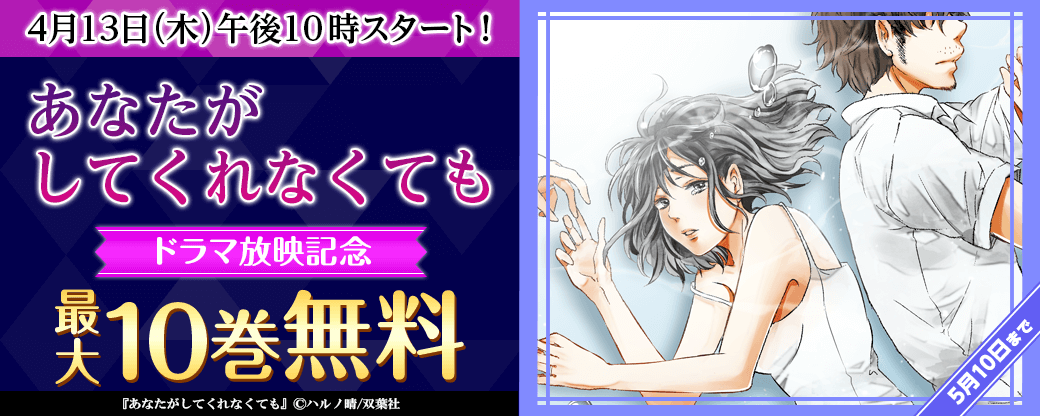 【4月13日（木）午後10時スタート！】『あなたがしてくれなくても』ドラマ放映記念　分冊版10巻＆単行本1巻無料！