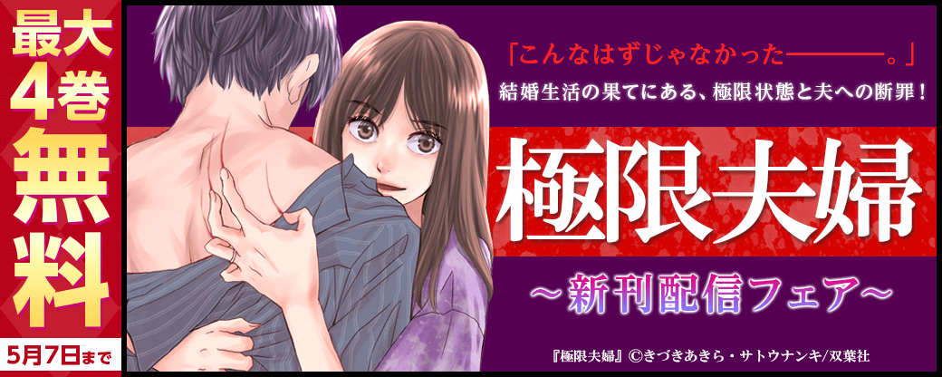「こんなはずじゃなかった――――。」結婚生活の果てにある、極限状態と夫への断罪！『極限夫婦』新刊配信フェア！分冊版3巻無料！