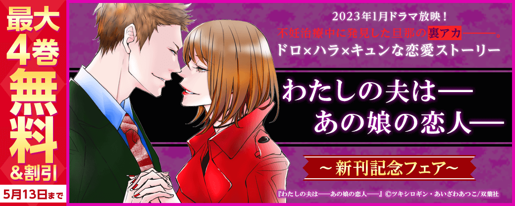 2023年1月ドラマ放映！　不妊治療中に発見した旦那の〝裏アカ〟―――。ドロ×ハラ×キュンな恋愛ストーリー『わたしの夫は――あの娘の恋人――』新刊記念フェア！