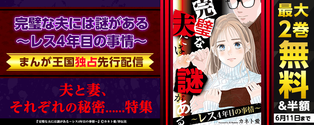 『完璧な夫には謎がある～レス4年目の事情～』まんが王国独占先行配信！　夫と妻、それぞれのヒミツ……特集