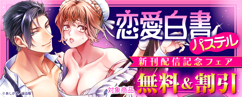 恋愛白書パステル新刊配信記念フェア
