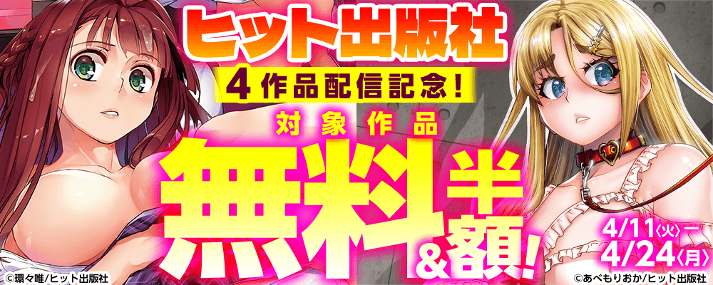 ヒット出版社4作品配信記念！
